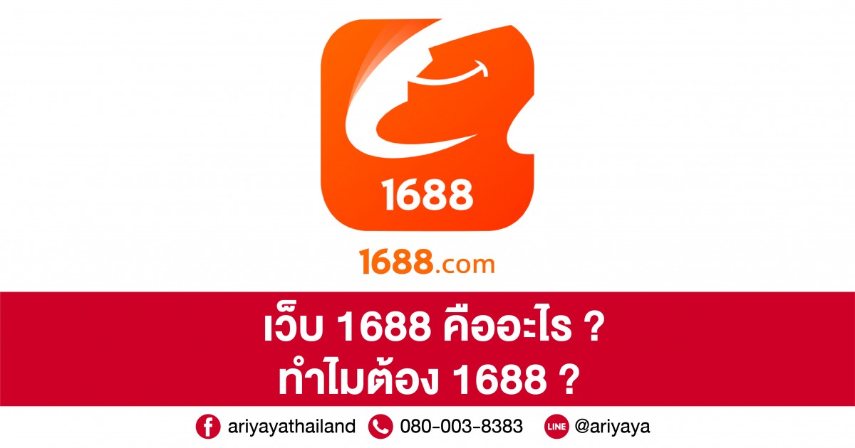 เว็บ 1688 คืออะไร ? ทำไมต้อง 1688 ?